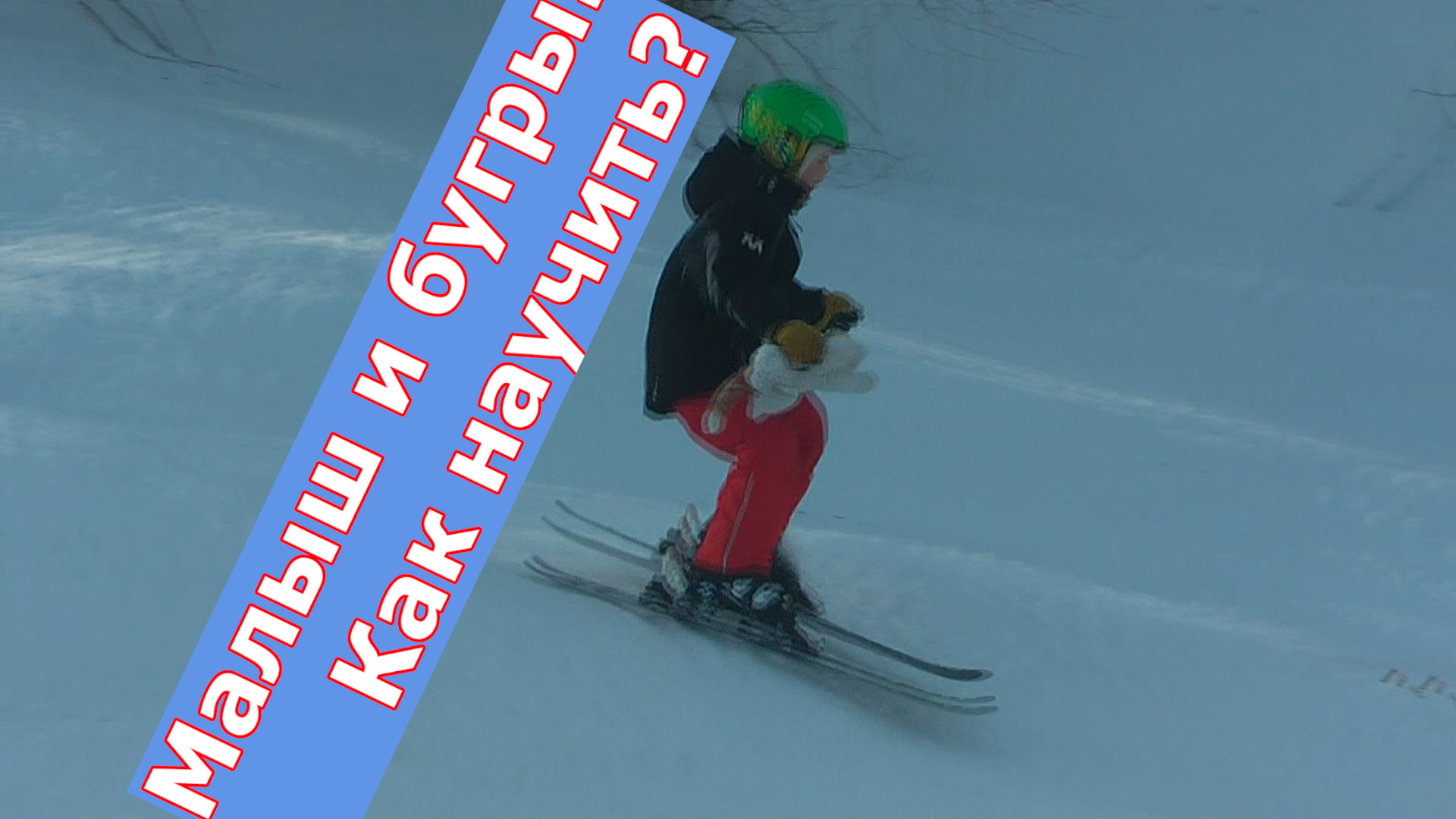 Как учить малыша горным лыжам? Ребёнок на буграх