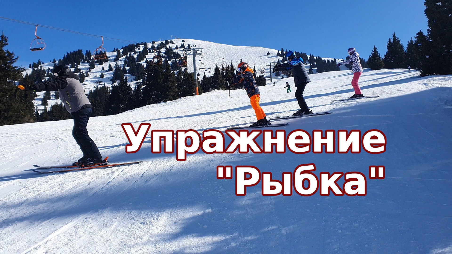 Упражнения для самостоятельной работы над улучшением техники горных лыж и сноуборда